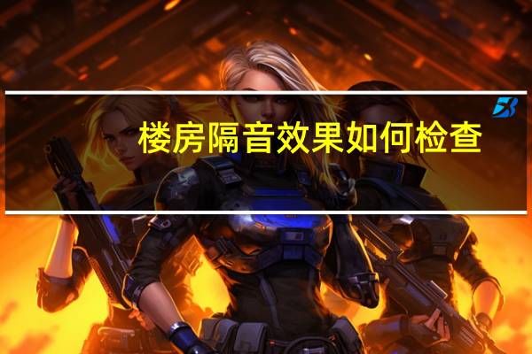 楼房隔音效果如何检查