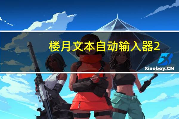 楼月文本自动输入器 2.0 绿色免费版(楼月文本自动输入器 2.0 绿色免费版功能简介)