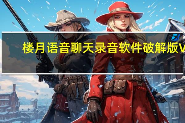 楼月语音聊天录音软件破解版 V5.41 免注册码版（楼月语音聊天录音软件破解版 V5.41 免注册码版功能简介）