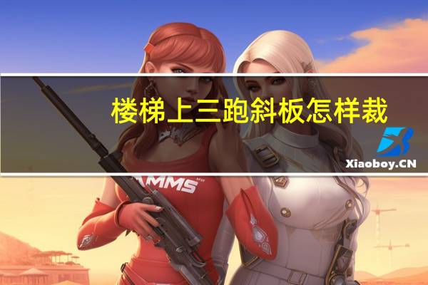 楼梯上三跑斜板怎样裁