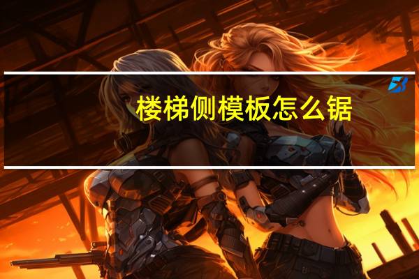 楼梯侧模板怎么锯