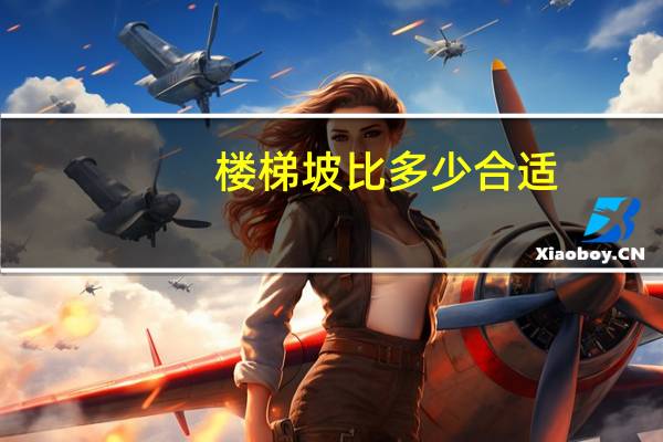 楼梯坡比多少合适