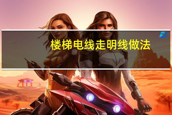楼梯电线走明线做法