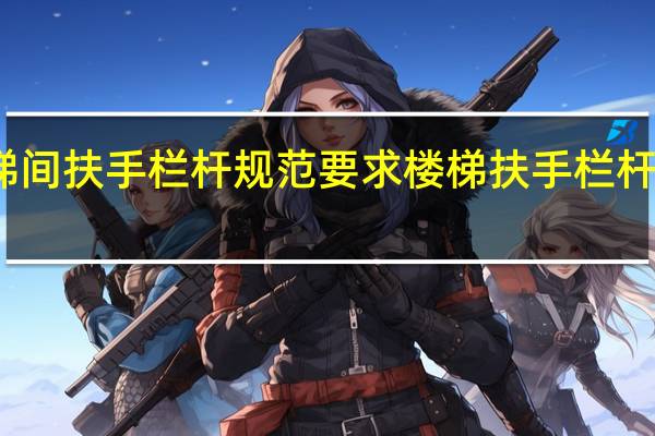 楼梯间扶手栏杆规范要求 楼梯扶手栏杆图片大全