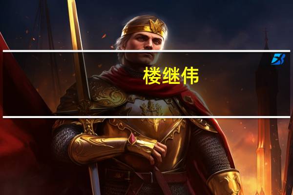 楼继伟：各国都在收紧货币政策抑制高通胀 很可能触发金融危机风险