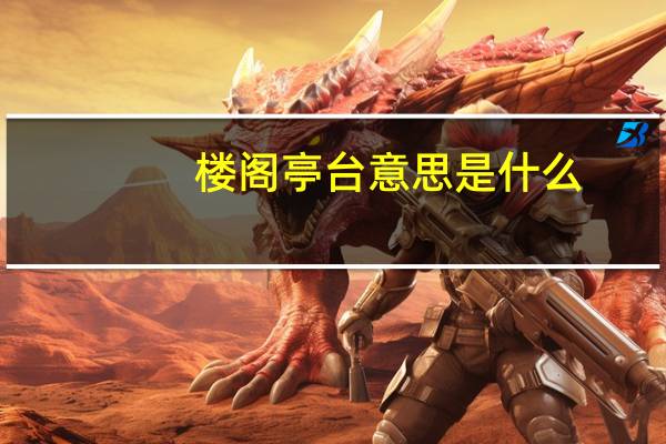 楼阁亭台意思是什么