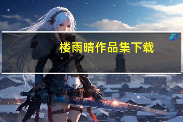楼雨晴作品集 下载（楼雨晴作品集）