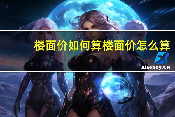 楼面价如何算 楼面价怎么算