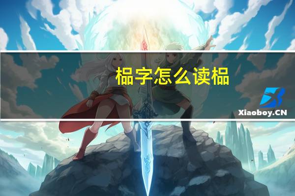 榀字怎么读 榀