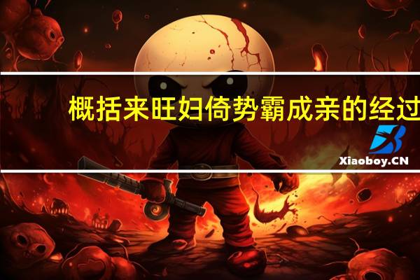 概括来旺妇倚势霸成亲的经过