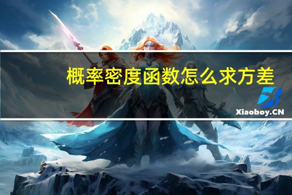 概率密度函数怎么求方差（概率密度函数怎么求）