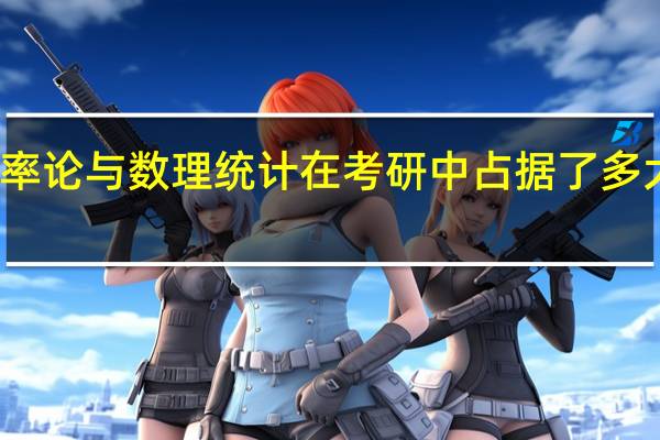 概率论与数理统计在考研中占据了多大的比重