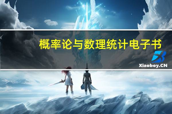 概率论与数理统计电子书（概率）