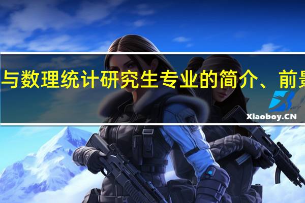 概率论与数理统计研究生专业的简介、前景、 就业方向，研究方向