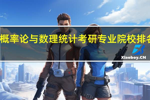 概率论与数理统计考研专业院校排名如何