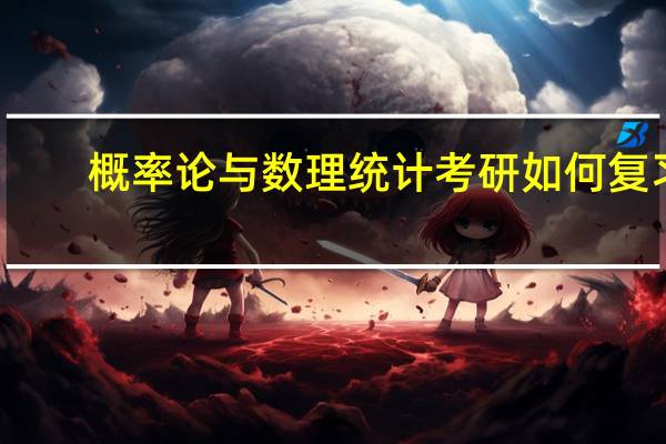 概率论与数理统计考研如何复习