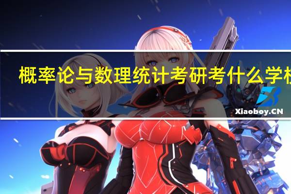 概率论与数理统计考研考什么学校好