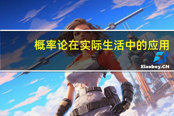 概率论在实际生活中的应用