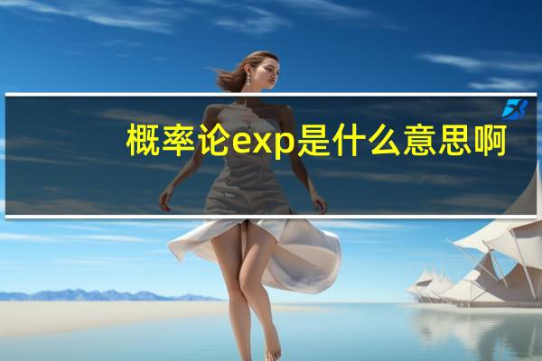 概率论exp是什么意思啊
