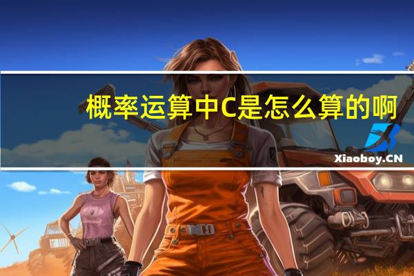 概率运算中C是怎么算的啊
