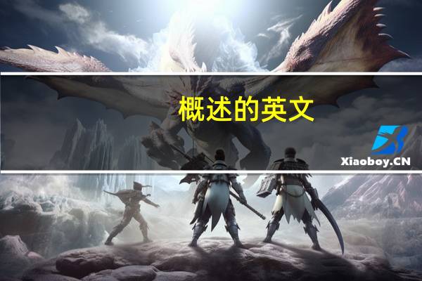 概述的英文