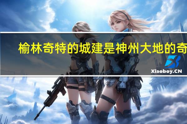 榆林奇特的城建是神州大地的奇葩，那么榆林当地的婚俗是有哪些内容呢