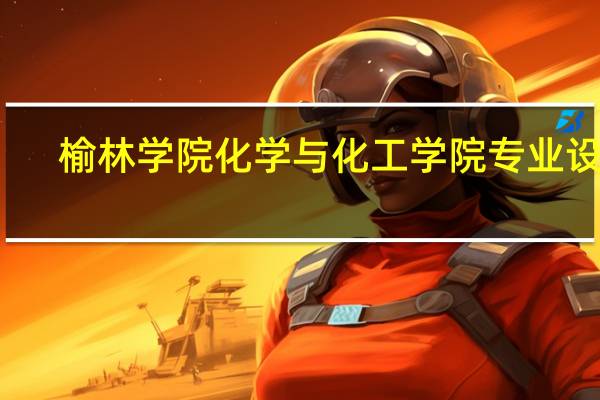 榆林学院化学与化工学院专业设置