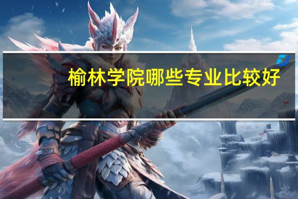 榆林学院哪些专业比较好