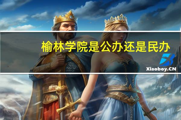 榆林学院是公办还是民办