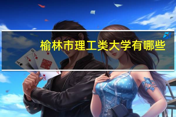 榆林市理工类大学有哪些