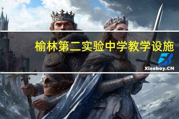 榆林第二实验中学教学设施