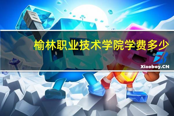榆林职业技术学院学费多少