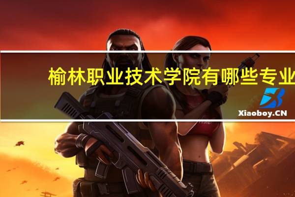 榆林职业技术学院有哪些专业