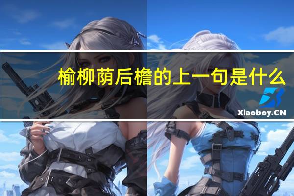 榆柳荫后檐的上一句是什么