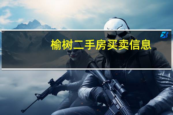 榆树二手房买卖信息（榆树二手房）