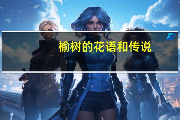 榆树的花语和传说