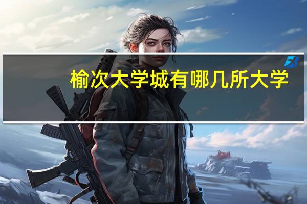 榆次大学城有哪几所大学