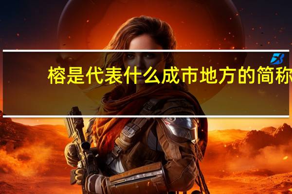 榕是代表什么成市地方的简称