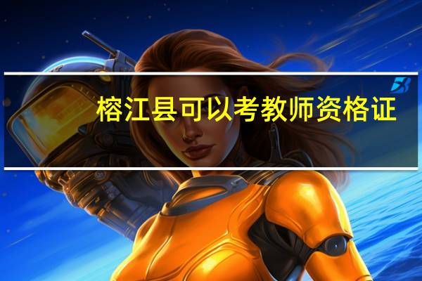 榕江县可以考教师资格证
