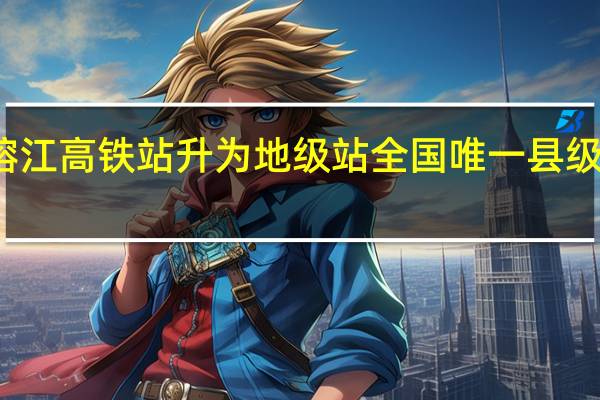 榕江高铁站升为地级站 全国唯一县级高铁站