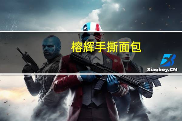 榕辉 手撕面包(红豆味)的热量是多少