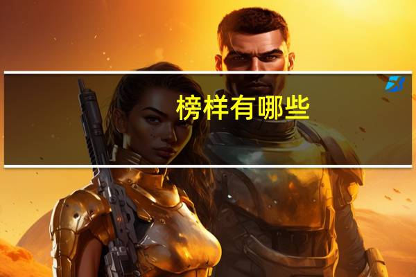 榜样有哪些