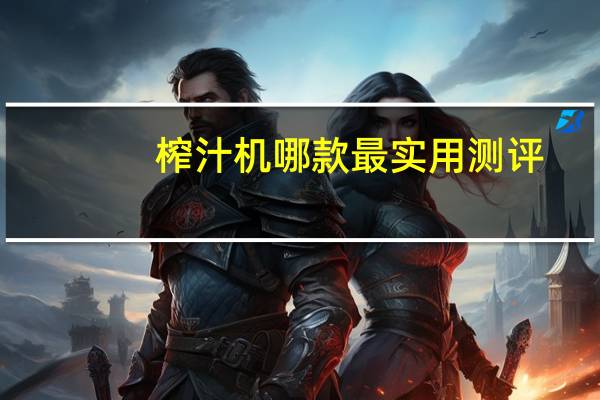 榨汁机哪款最实用测评（榨汁机哪种好）