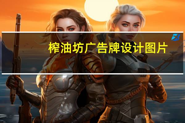 榨油坊广告牌设计图片（榨油坊）