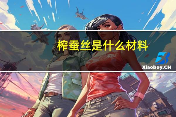 榨蚕丝是什么材料（榨蚕丝）