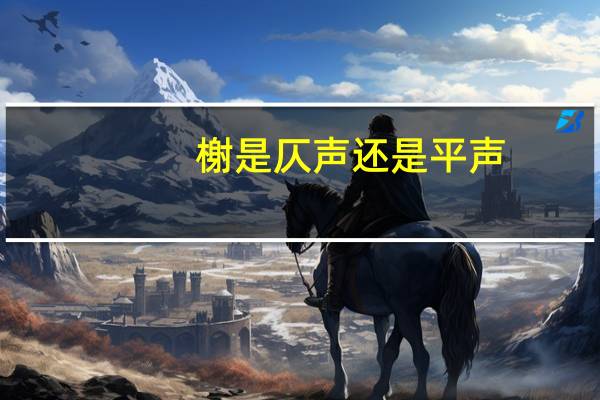 榭是仄声还是平声
