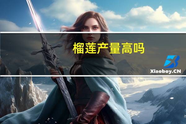榴莲产量高吗