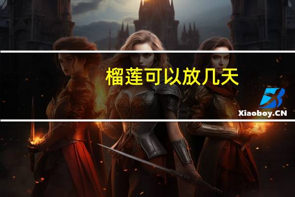 榴莲可以放几天