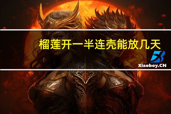 榴莲开一半连壳能放几天