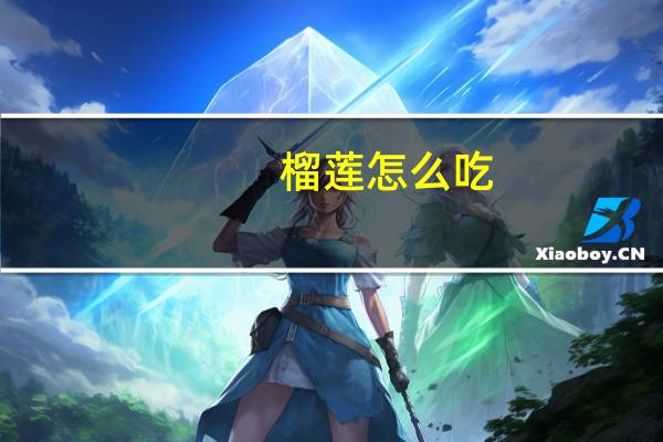 榴莲怎么吃